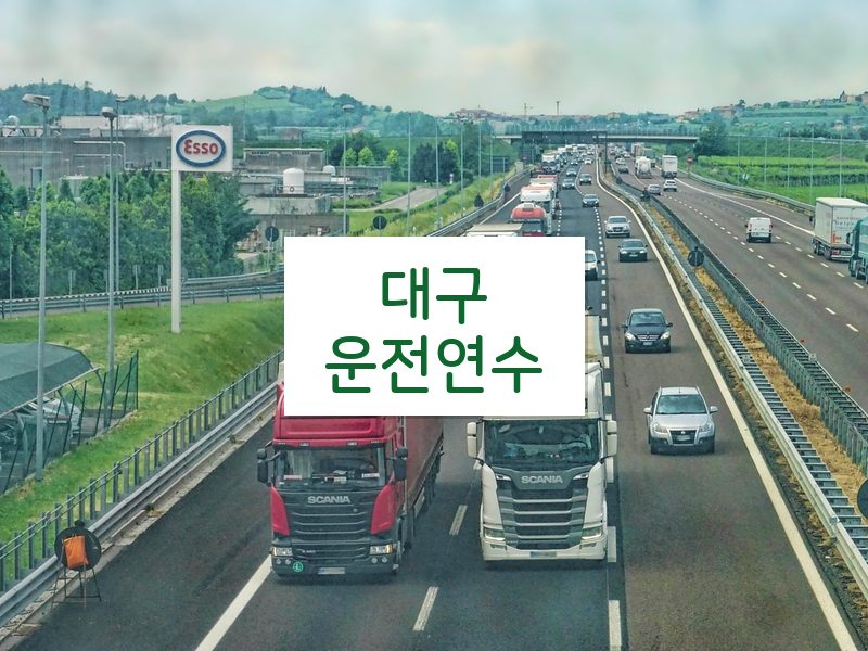대구운전연수 후기