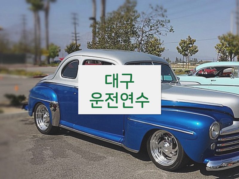 대구운전연수 후기