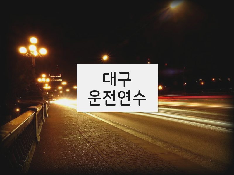 대구운전연수 후기