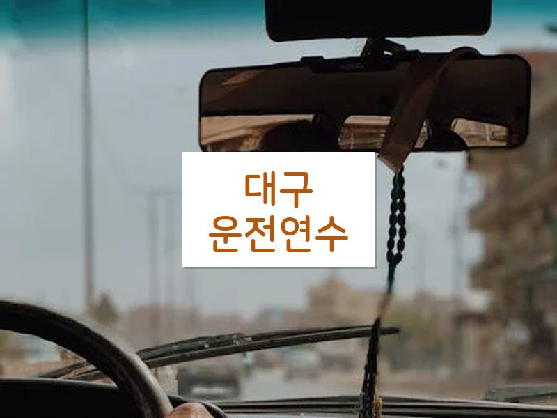 대구운전연수 후기
