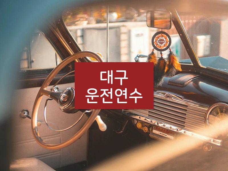 대구운전연수 후기