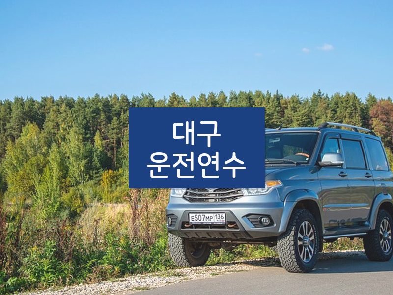 대구운전연수 후기