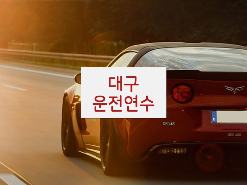 대구운전연수 후기