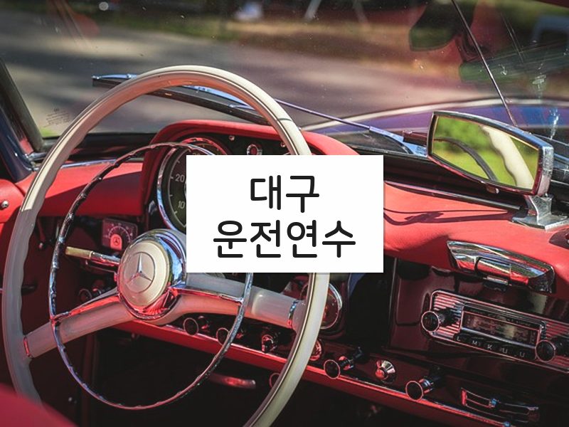 대구운전연수 후기