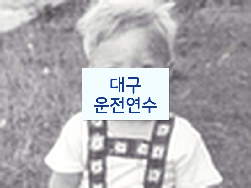대구운전연수 후기