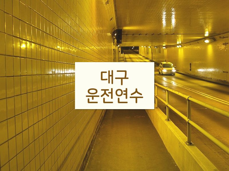 대구운전연수 후기