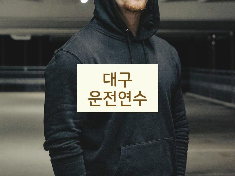 대구운전연수 후기