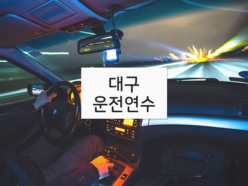 대구운전연수 후기