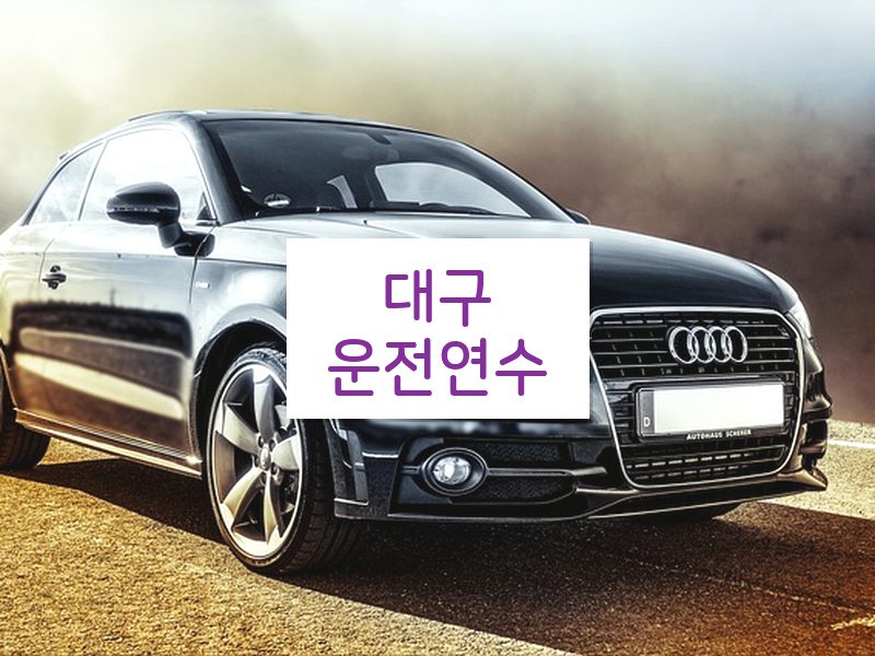 대구운전연수 후기