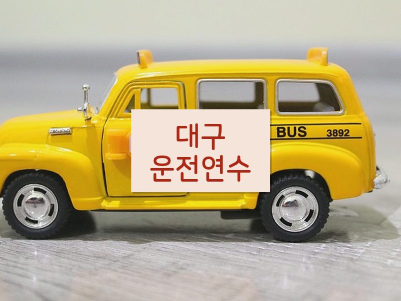 대구운전연수 후기