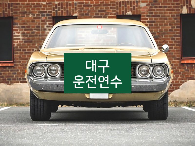 대구운전연수 후기