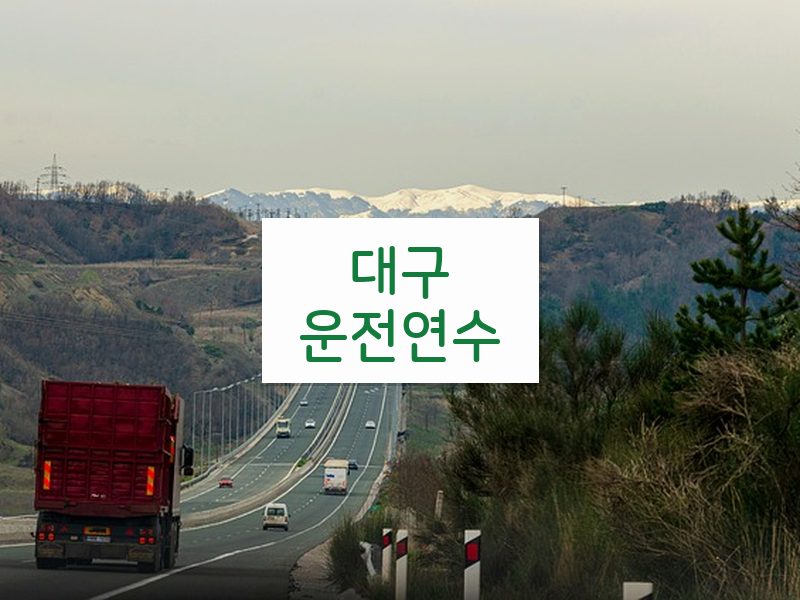 대구운전연수 후기