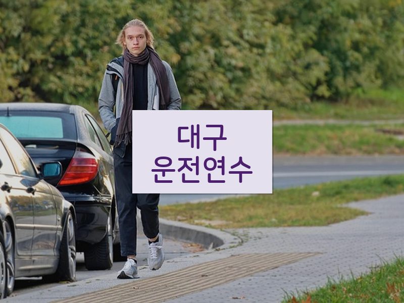대구운전연수 후기