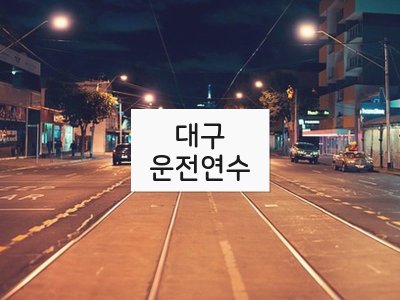 대구운전연수 후기