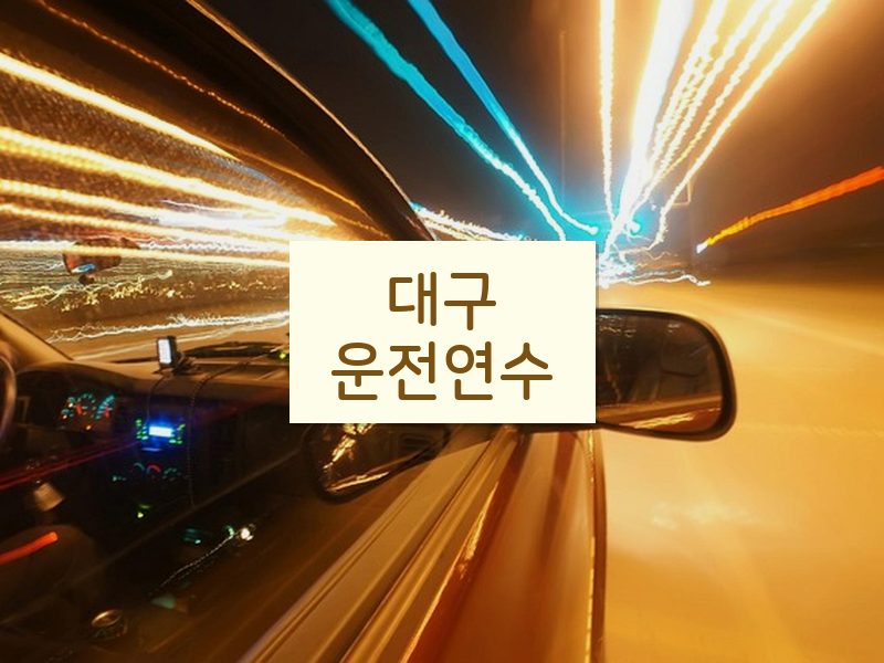 대구운전연수 후기