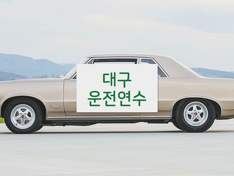 대구운전연수 후기