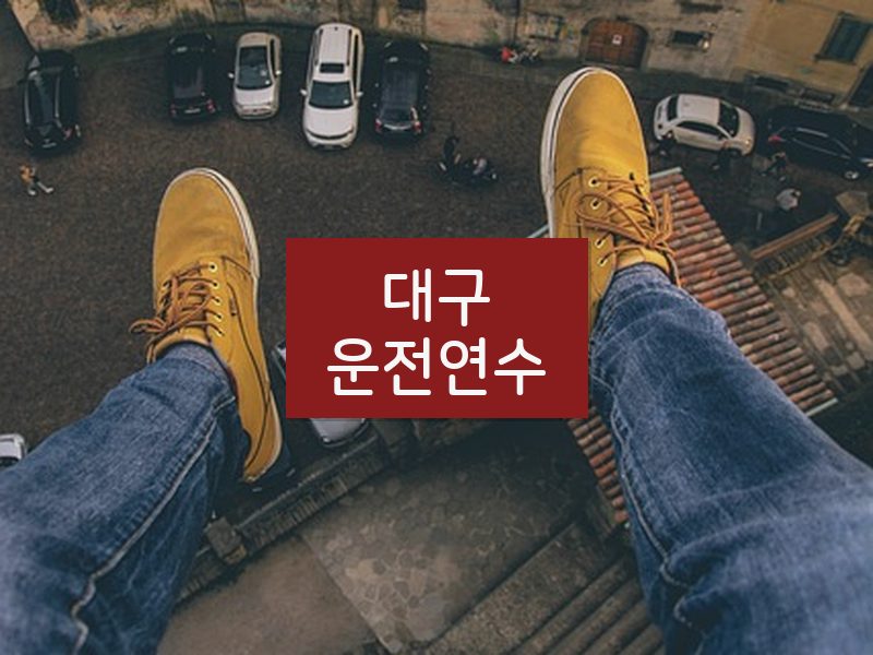 대구운전연수 후기