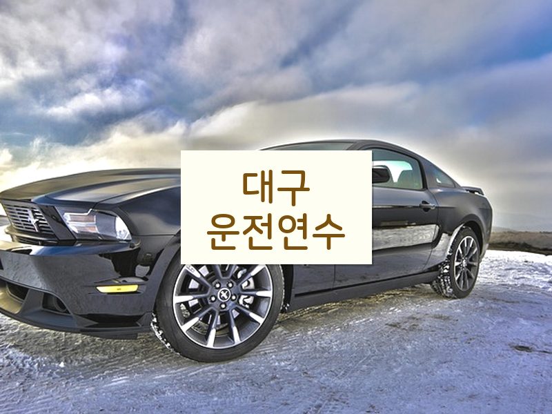 대구운전연수 후기
