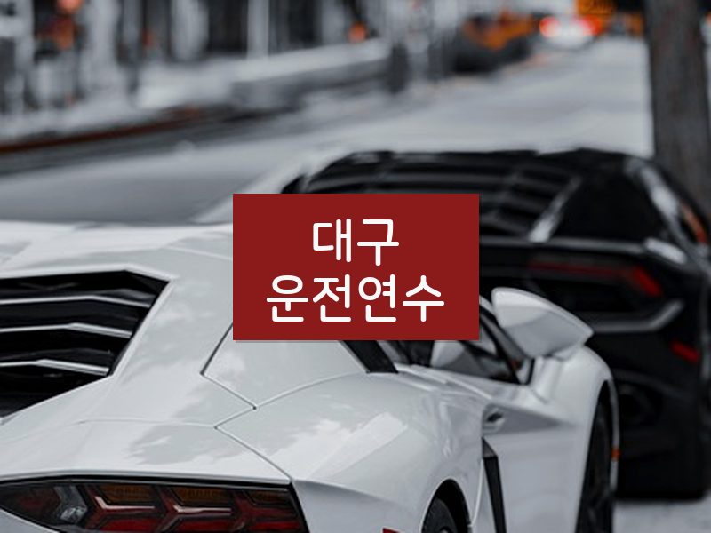 대구운전연수 후기