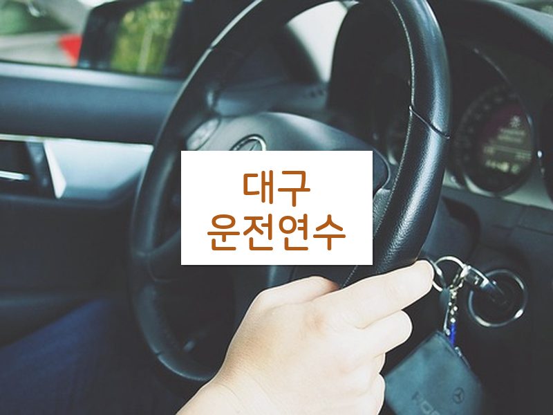 대구운전연수 후기