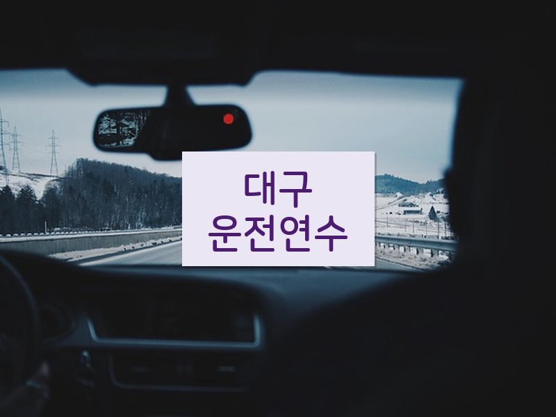 대구운전연수 후기