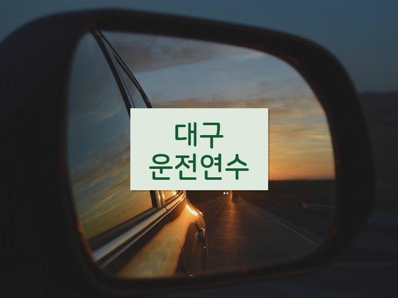 대구운전연수 후기