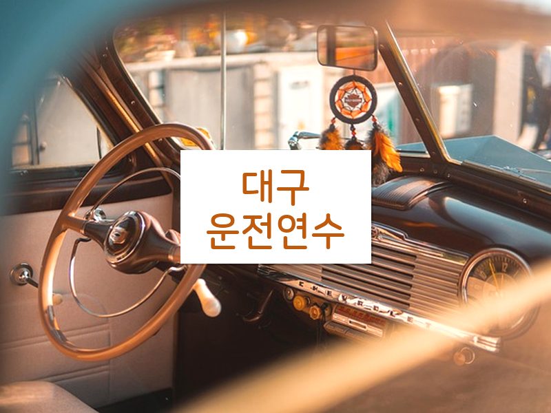 대구운전연수 후기