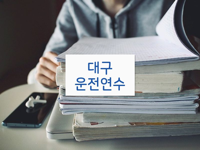 대구운전연수 후기