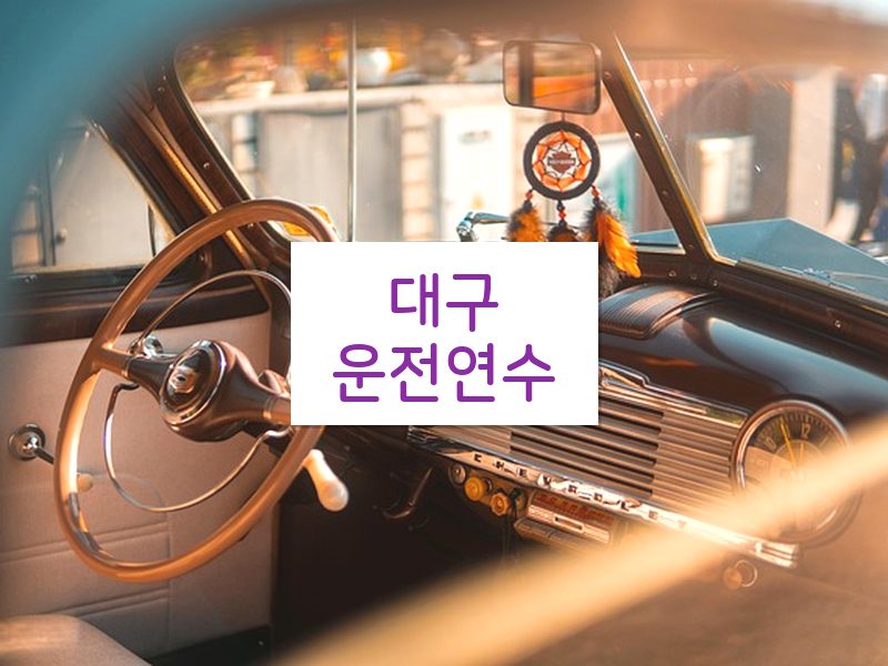 대구운전연수 후기