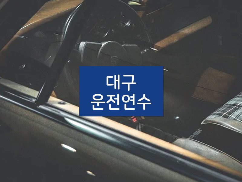 대구운전연수 후기