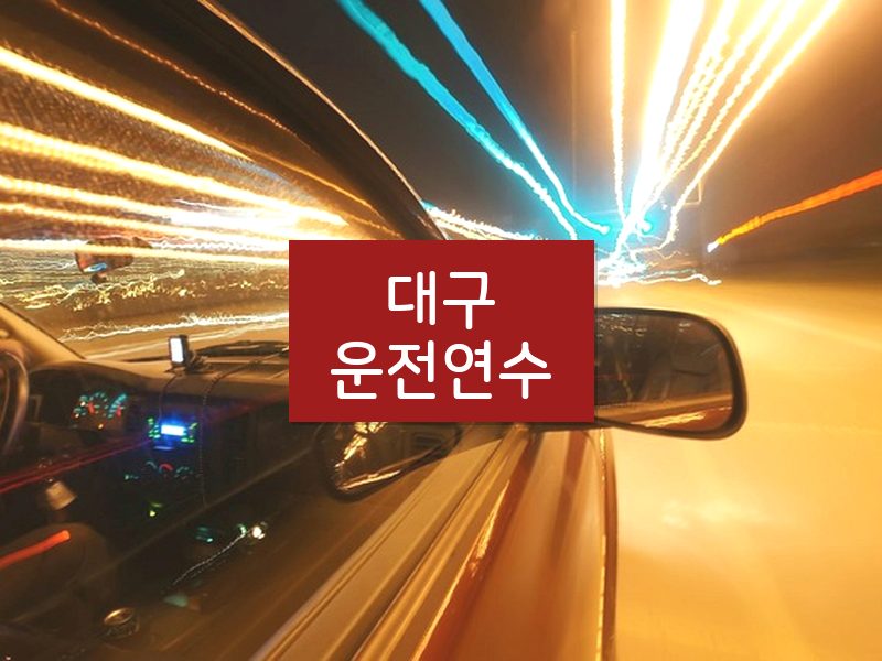 대구운전연수 후기
