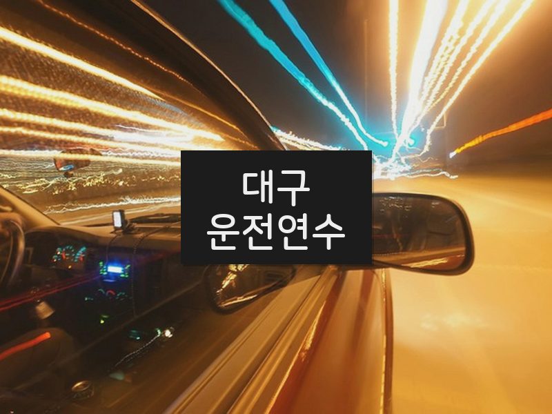 대구운전연수 후기