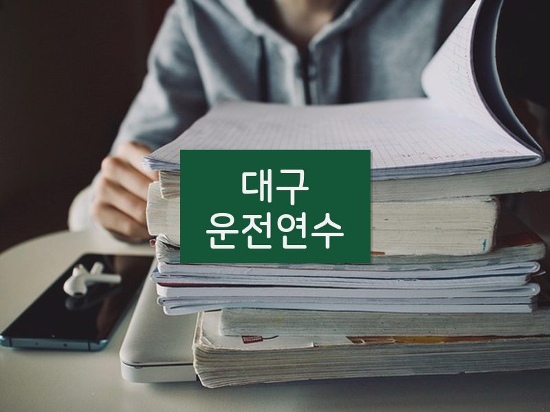 대구운전연수 후기