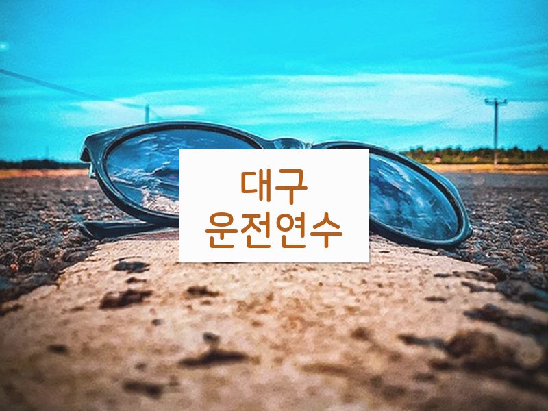 대구운전연수 후기