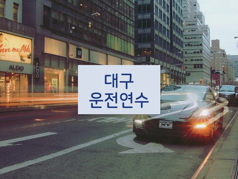대구운전연수 후기