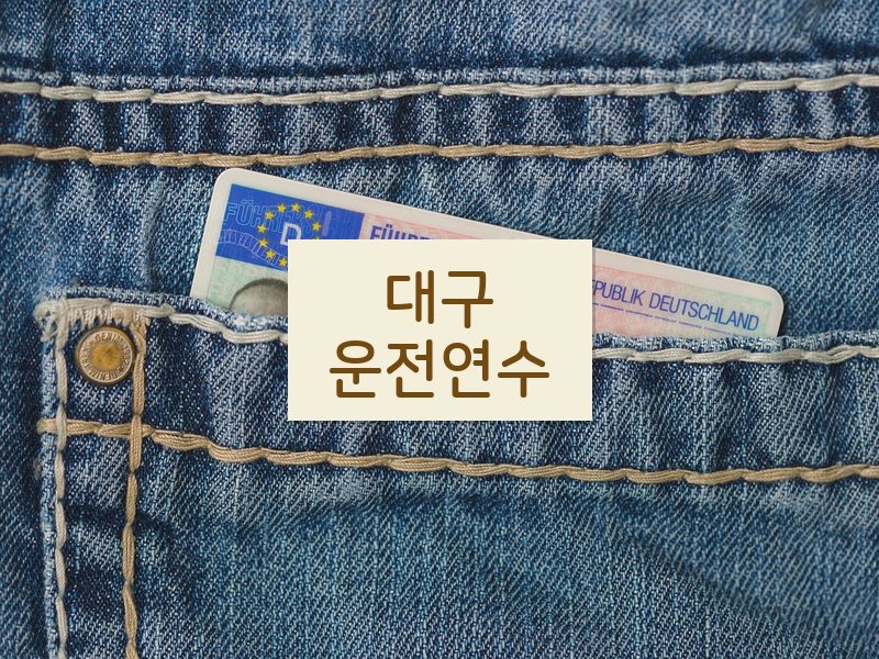 대구운전연수 후기