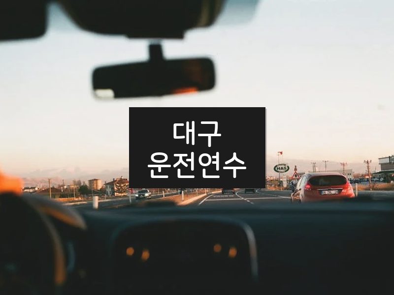 대구운전연수 후기