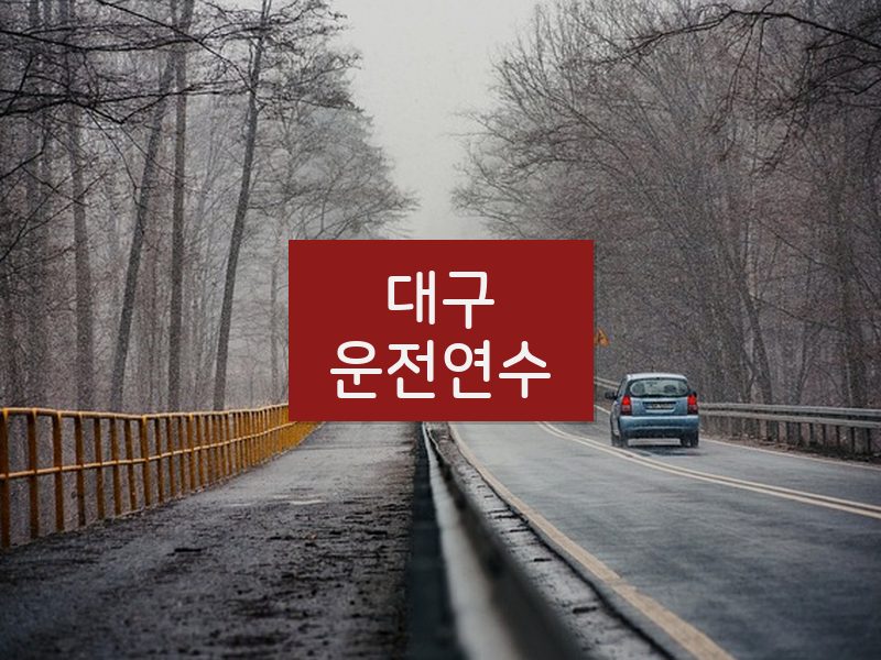 대구운전연수 후기