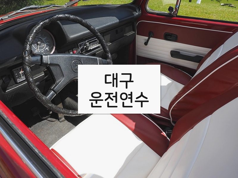 대구운전연수 후기