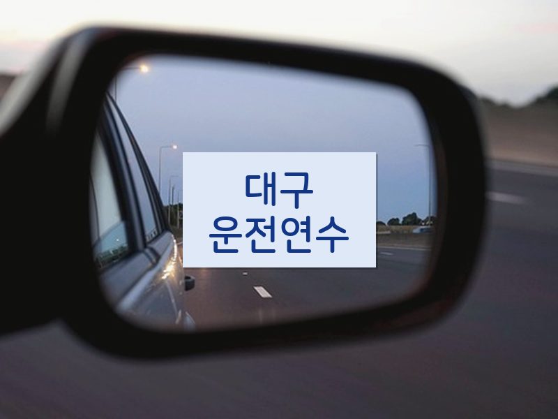 대구운전연수 후기