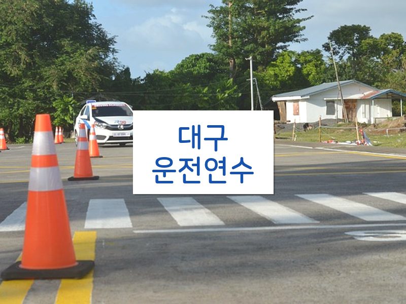 대구운전연수 후기