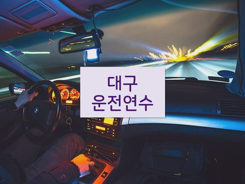 대구운전연수 후기