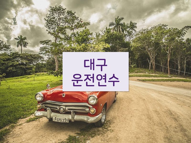 대구운전연수 후기