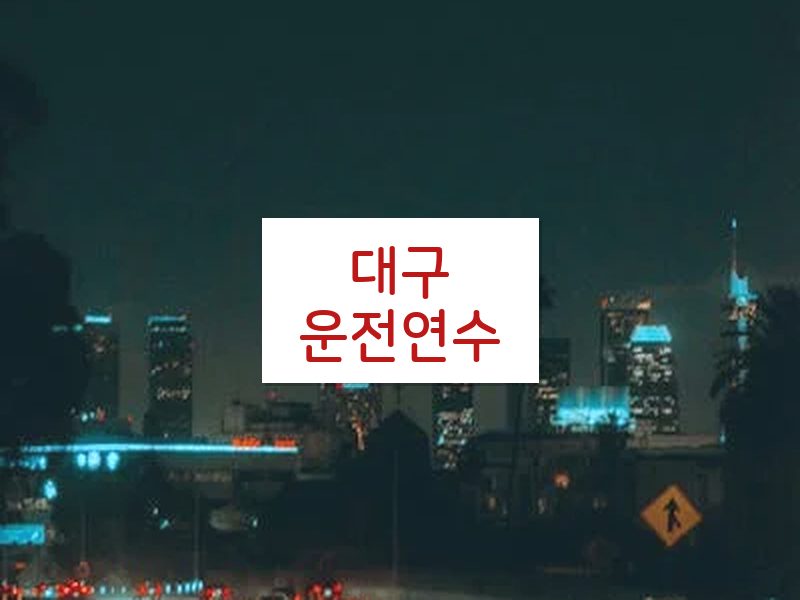 대구운전연수 후기