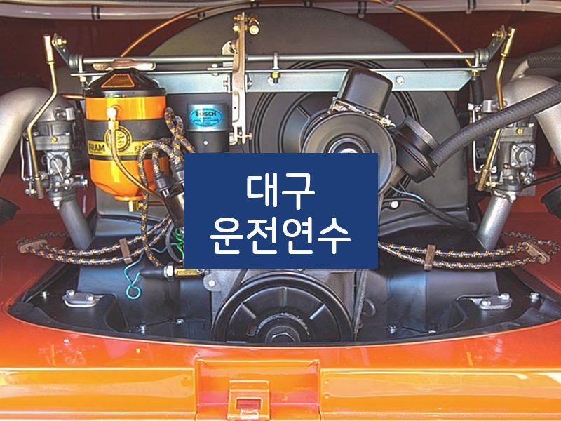 대구운전연수 후기