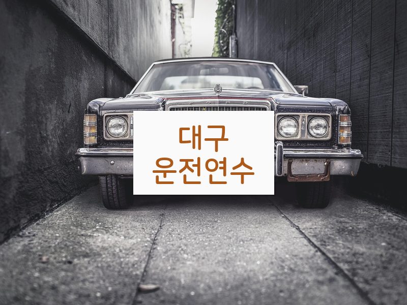 대구운전연수 후기