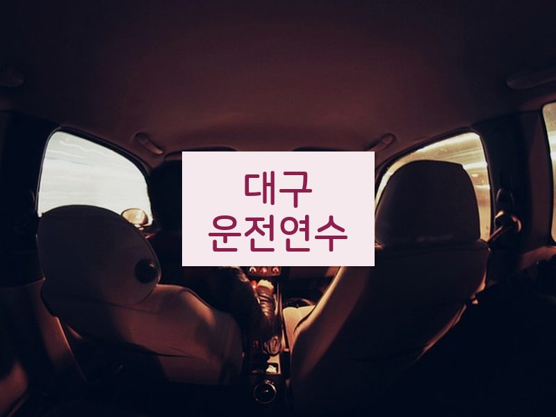 대구운전연수 후기