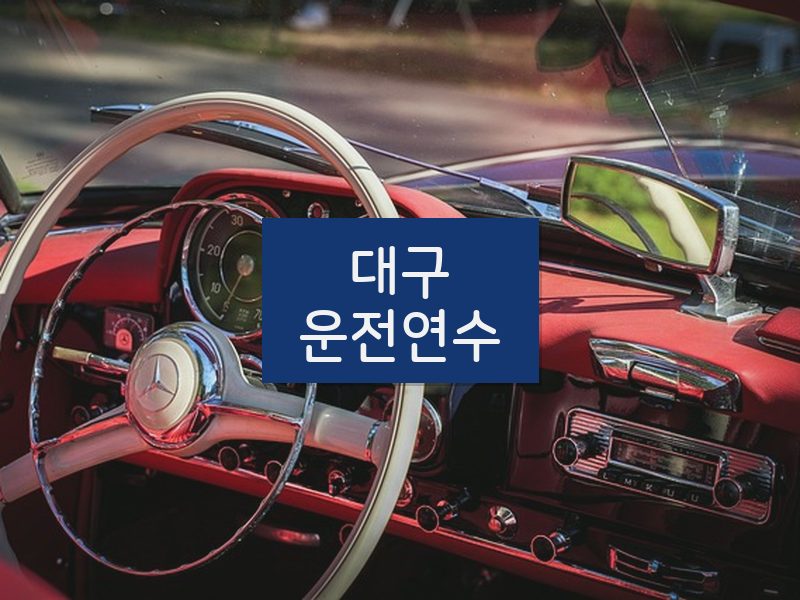 대구운전연수 후기