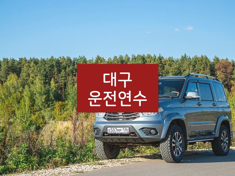 대구운전연수 후기