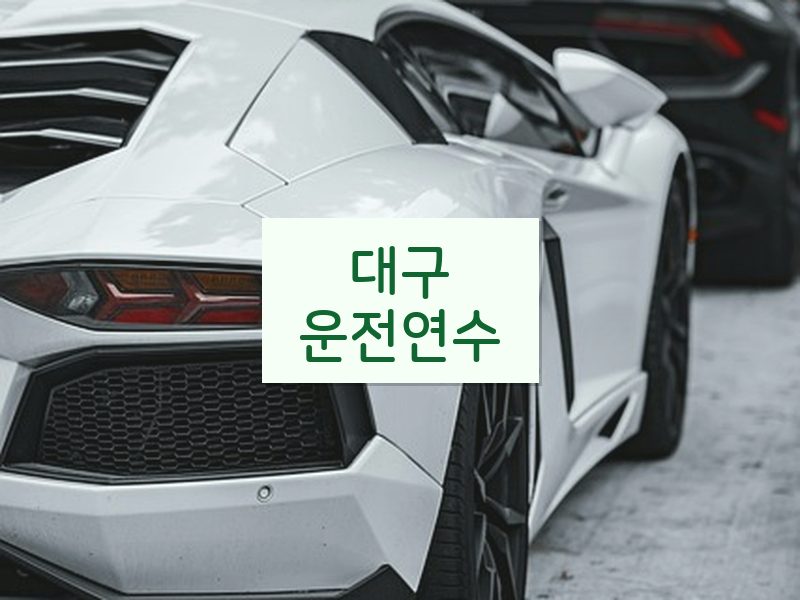 대구운전연수 후기